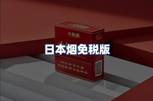 日本烟免税版